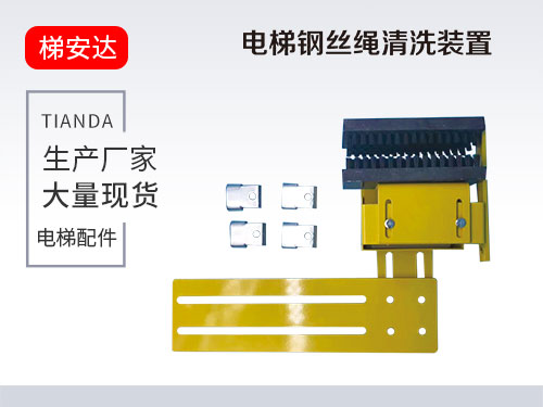 电梯钢丝绳清洗装置